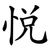 悅