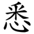 悉