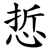 悊