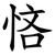 悋