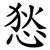 悐