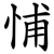 悑