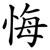 悔