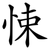 悚