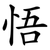 悟