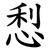 悡