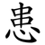 患