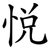 悦