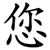 您