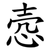 悫