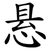 悬
