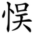 悮