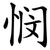 悯