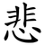 悲