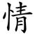 情
