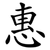 惠