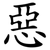 惡