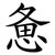 惫