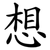 想