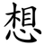 想