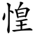 惶