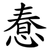 惷