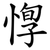 惸