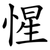 惺