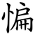 惼
