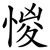 惾