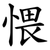 愄