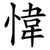 愇