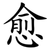 愈