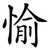 愉