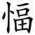 愊