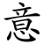 意