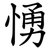 愑