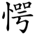 愕