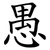 愚