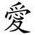 愛
