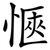 愜