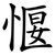 愝