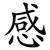 感
