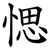 愢