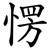 愣