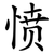 愤