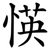 愥
