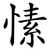 愫