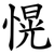 愰