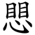 愳